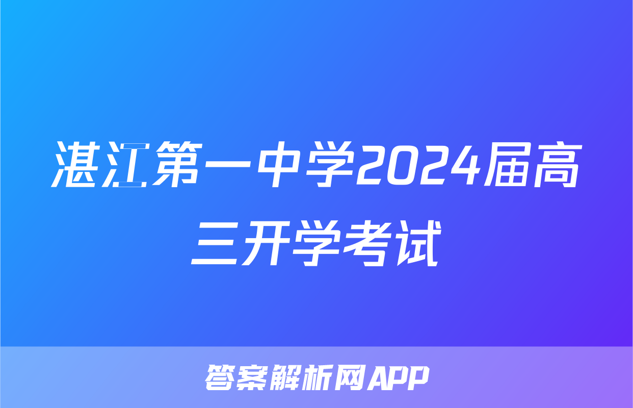 湛江第一中学2024届高三开学考试&政治
