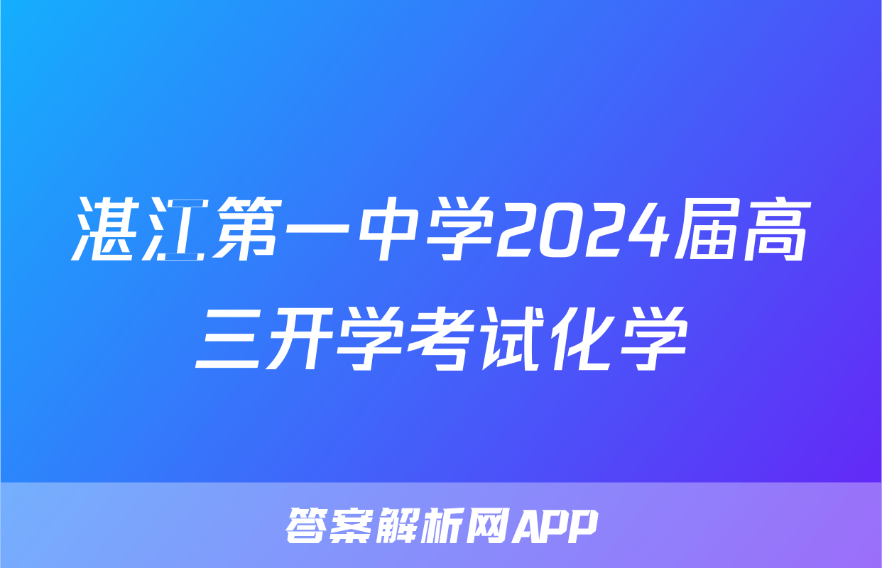 湛江第一中学2024届高三开学考试化学