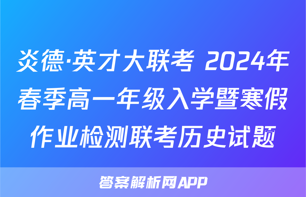 炎德·英才大联考 2024年春季高一年级入学暨寒假作业检测联考历史试题