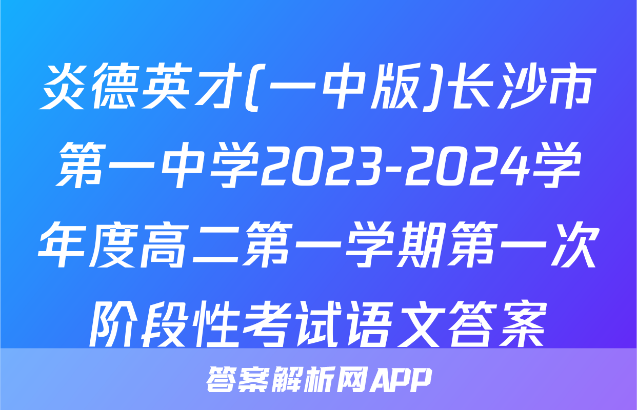 炎德英才(一中版)长沙市第一中学2023-2024学年度高二第一学期第一次阶段性考试语文答案