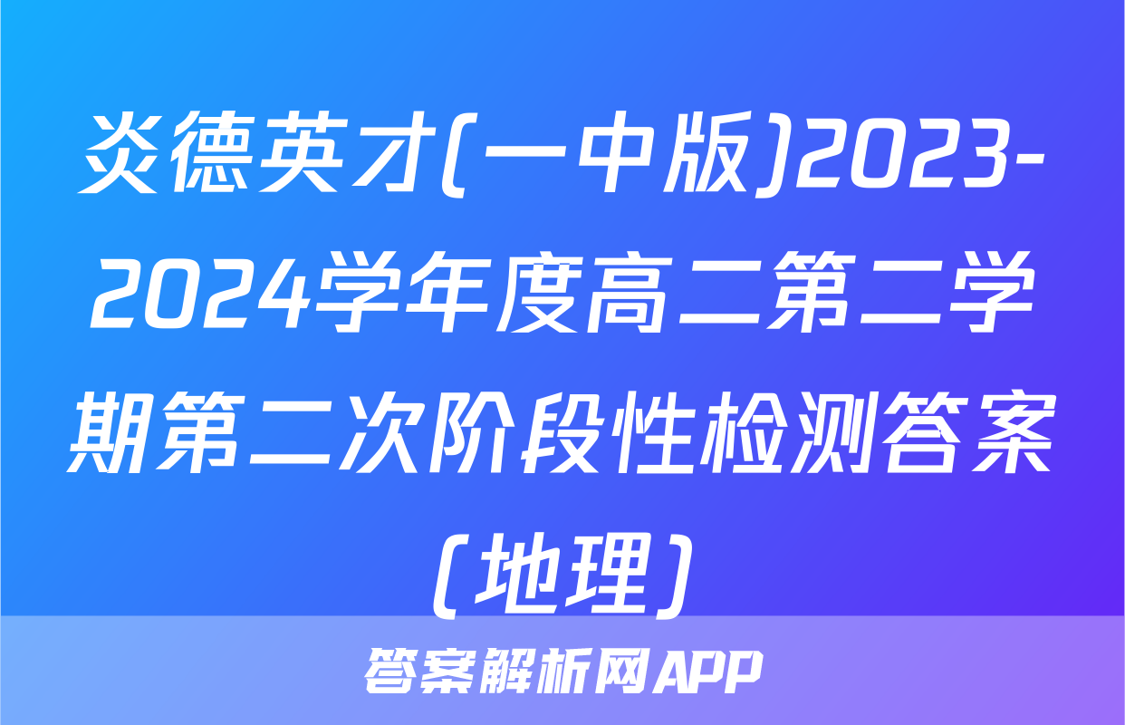 炎德英才(一中版)2023-2024学年度高二第二学期第二次阶段性检测答案(地理)
