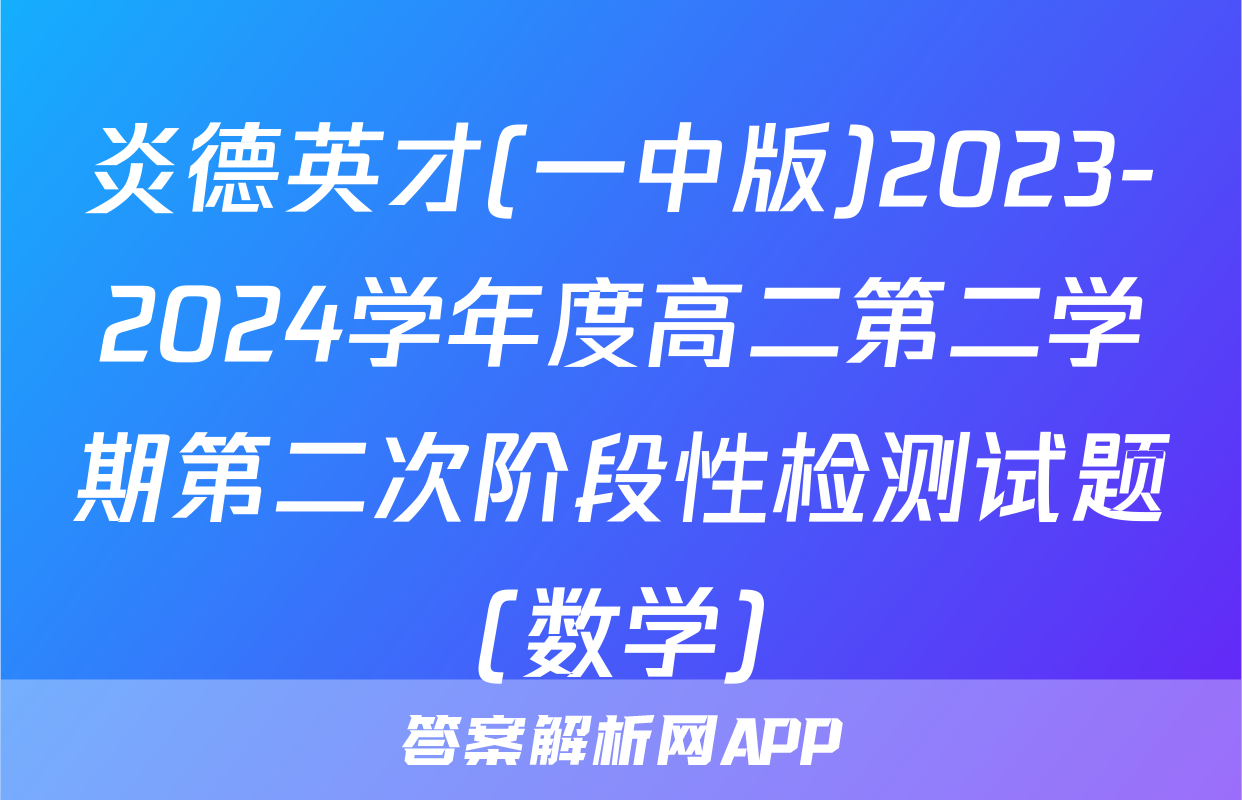 炎德英才(一中版)2023-2024学年度高二第二学期第二次阶段性检测试题(数学)