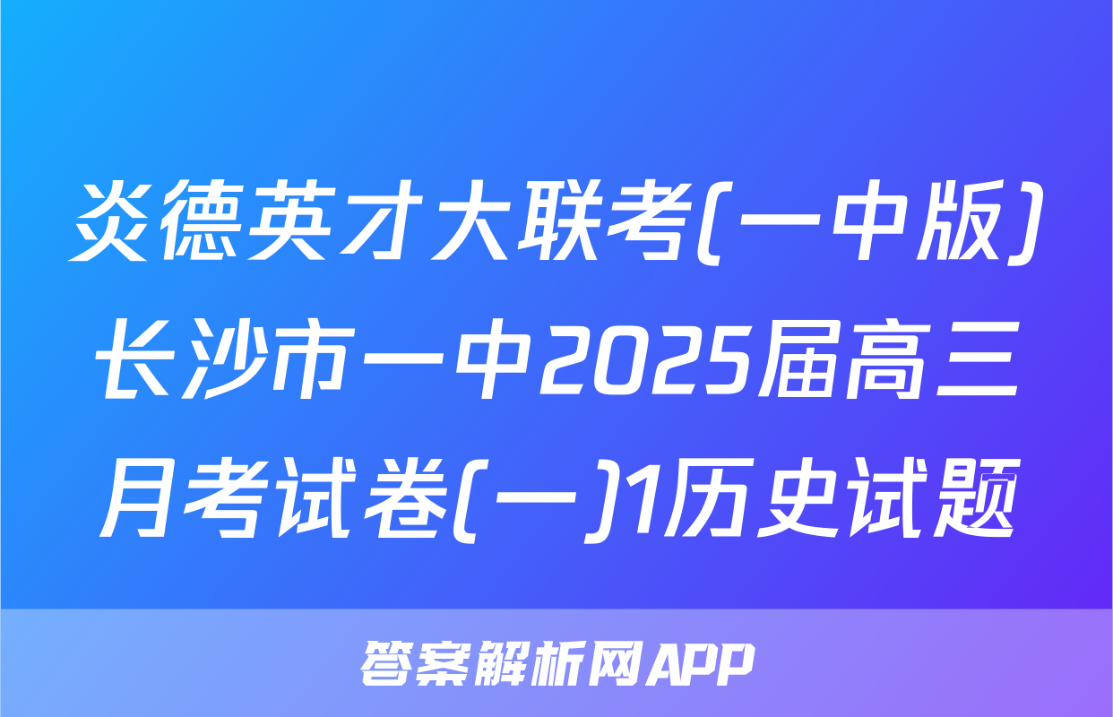 炎德英才大联考(一中版)长沙市一中2025届高三月考试卷(一)1历史试题