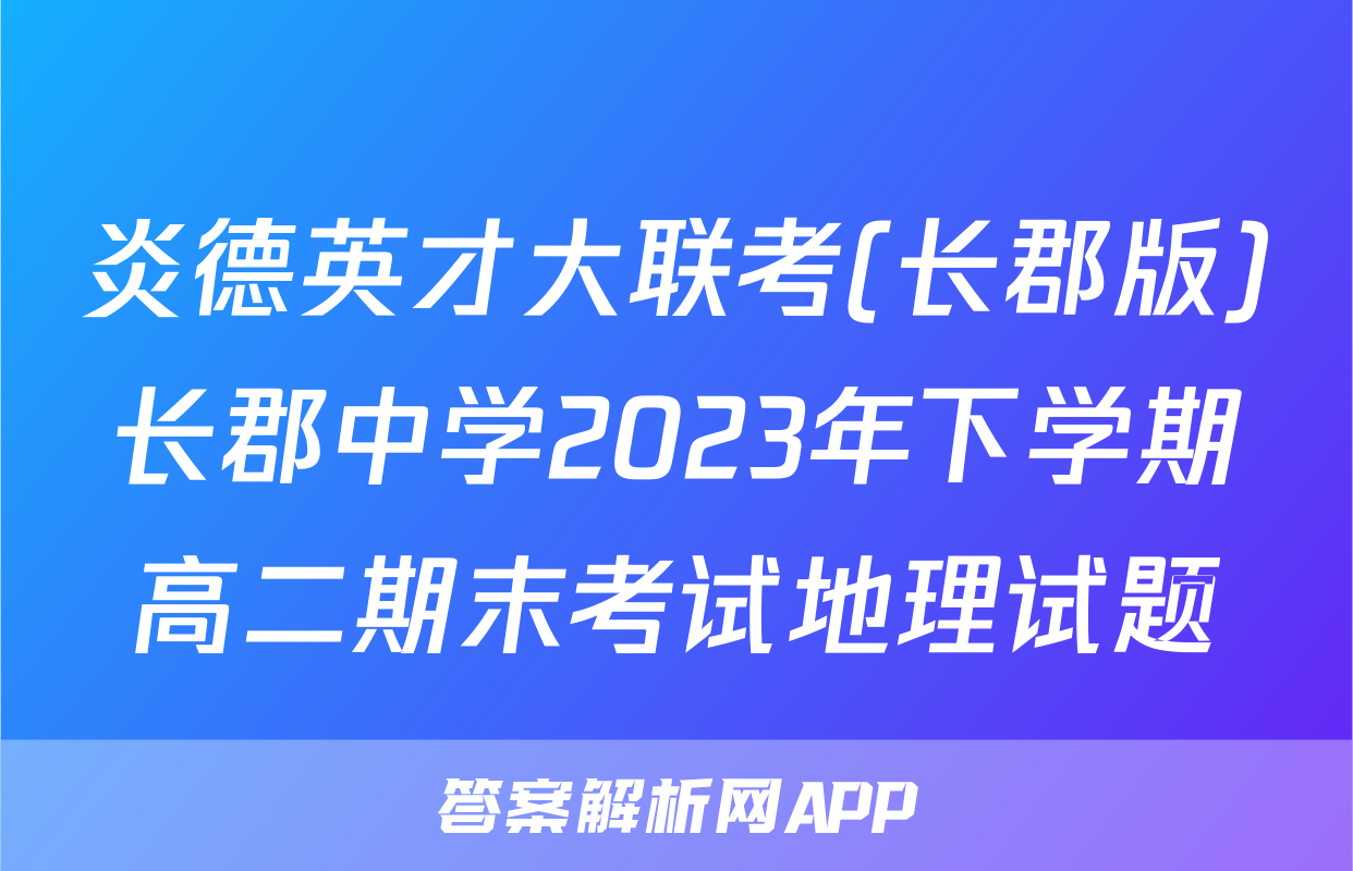 炎德英才大联考(长郡版)长郡中学2023年下学期高二期末考试地理试题