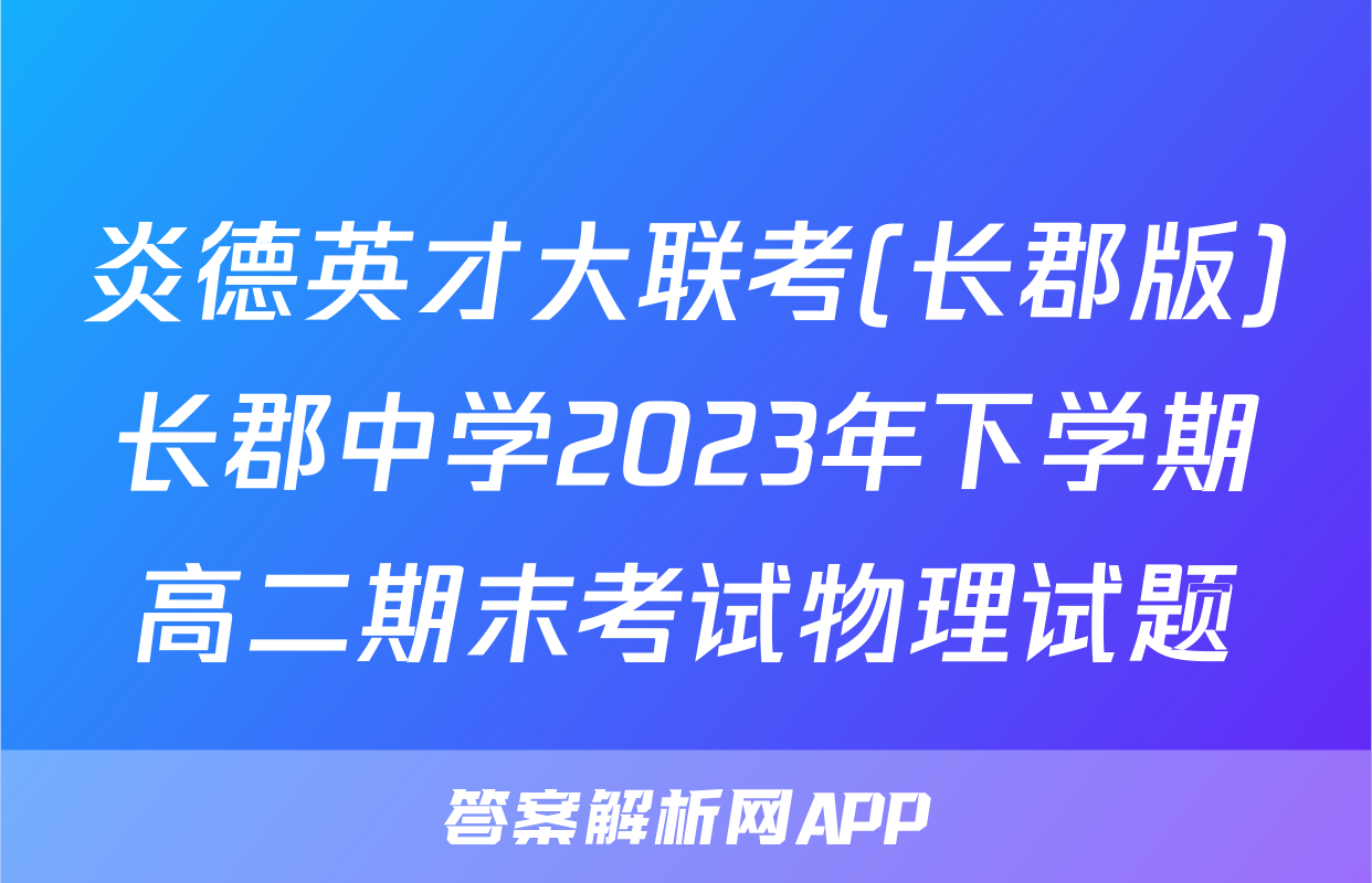 炎德英才大联考(长郡版)长郡中学2023年下学期高二期末考试物理试题