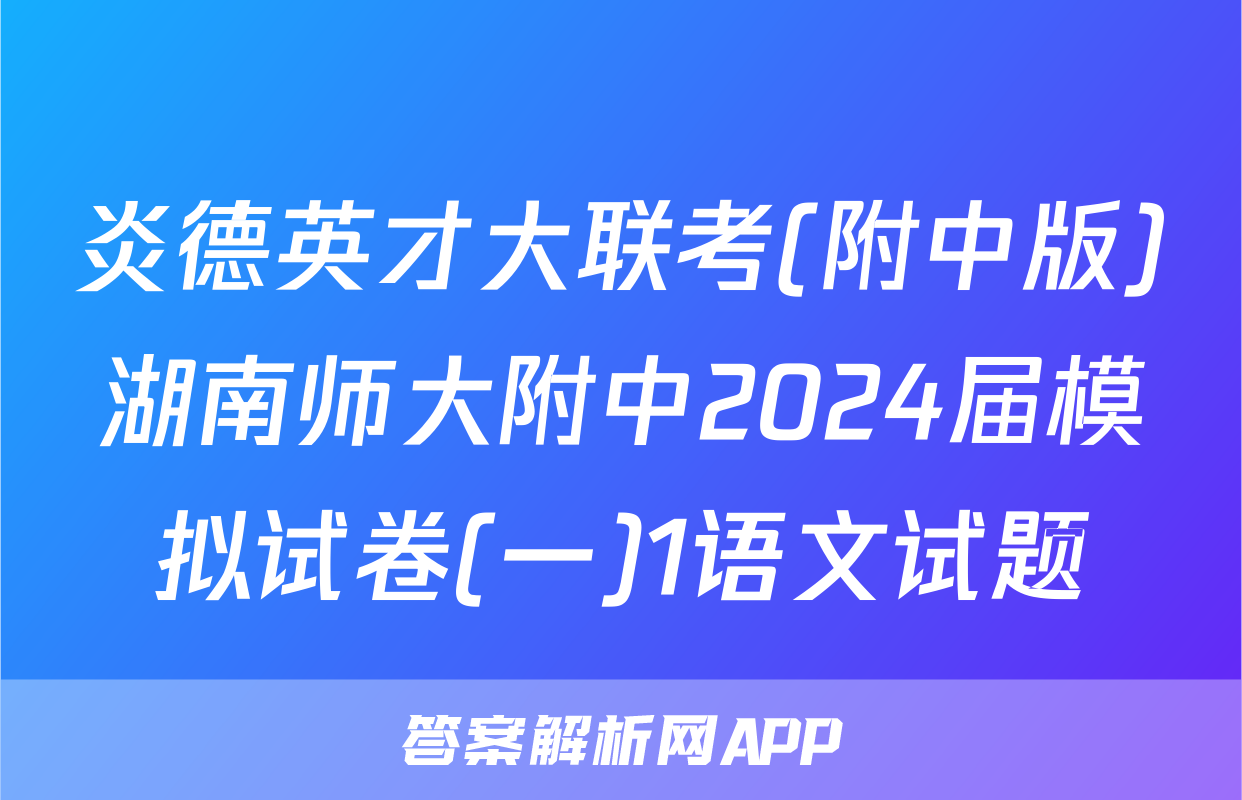 炎德英才大联考(附中版)湖南师大附中2024届模拟试卷(一)1语文试题