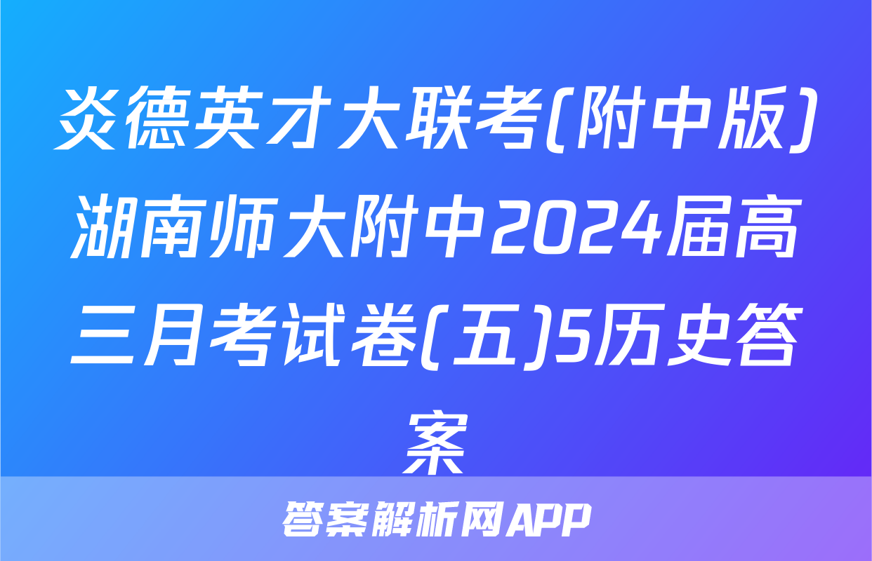 炎德英才大联考(附中版)湖南师大附中2024届高三月考试卷(五)5历史答案