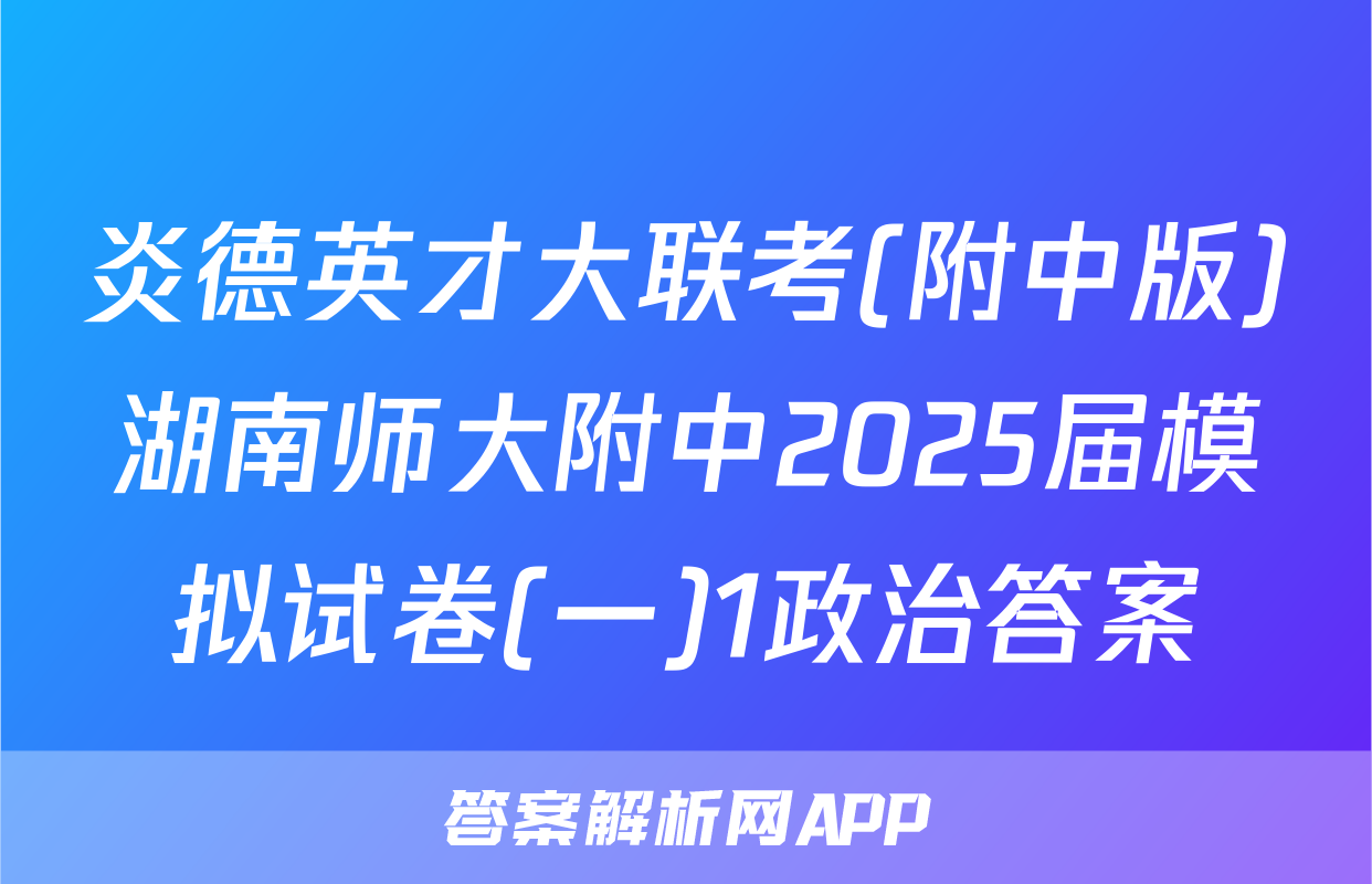 炎德英才大联考(附中版)湖南师大附中2025届模拟试卷(一)1政治答案