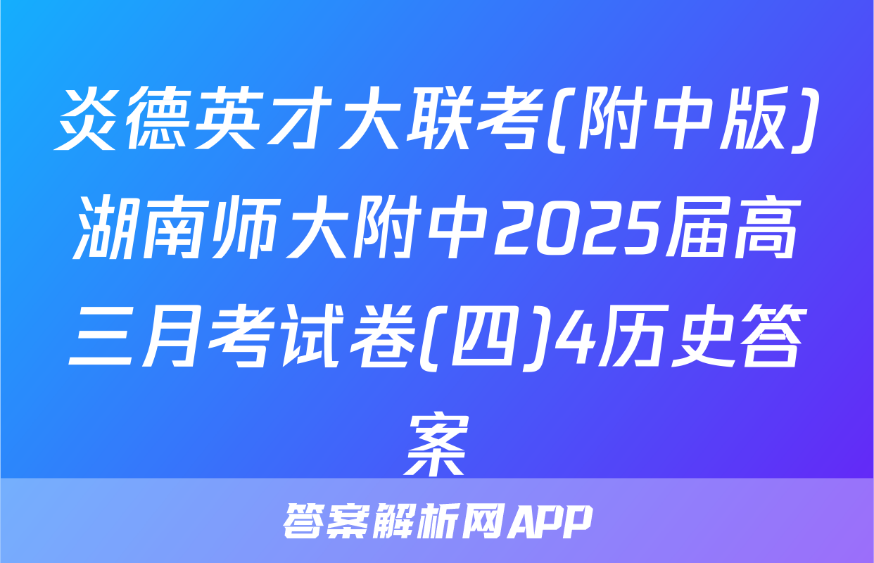 炎德英才大联考(附中版)湖南师大附中2025届高三月考试卷(四)4历史答案
