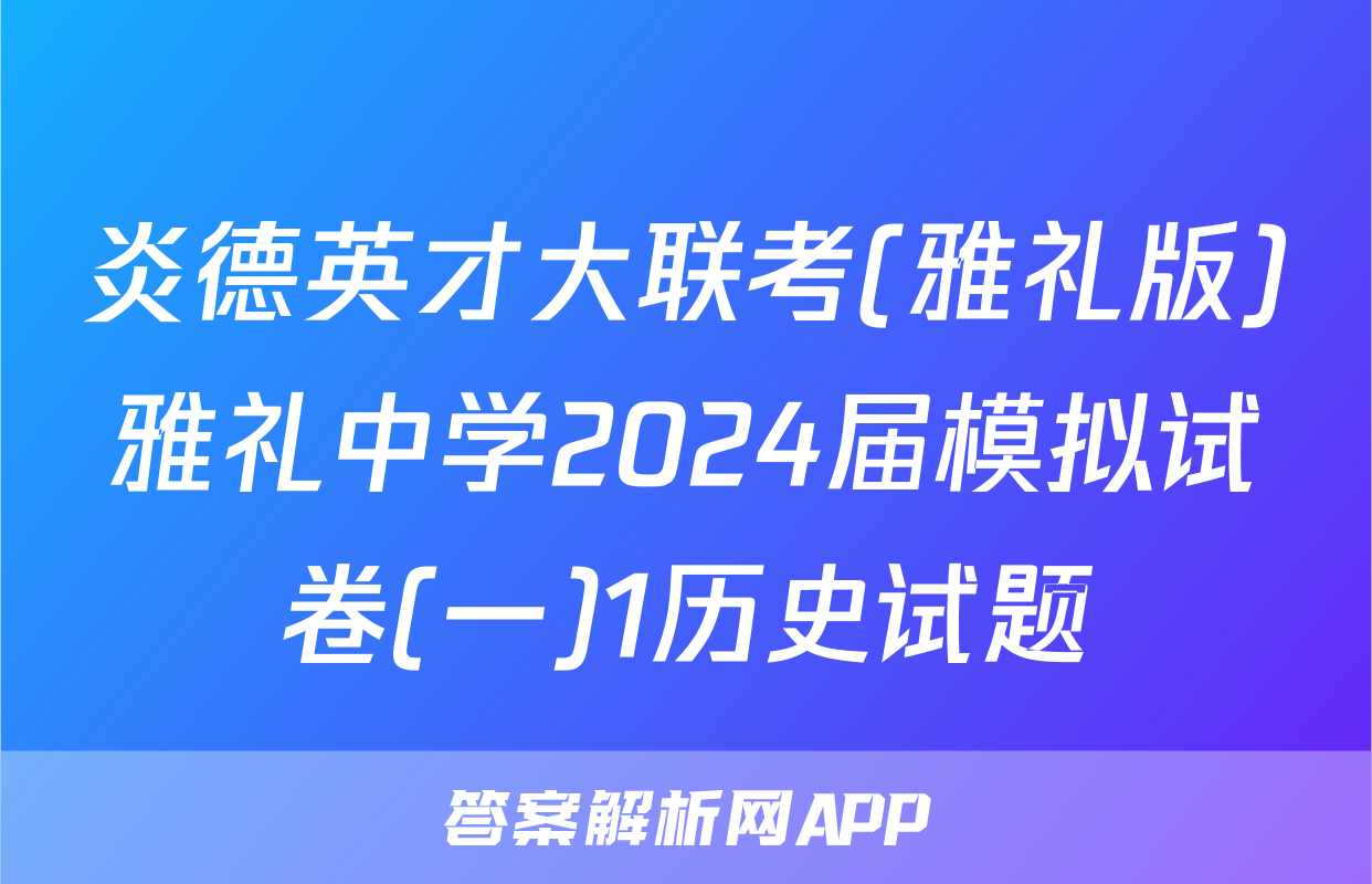 炎德英才大联考(雅礼版)雅礼中学2024届模拟试卷(一)1历史试题
