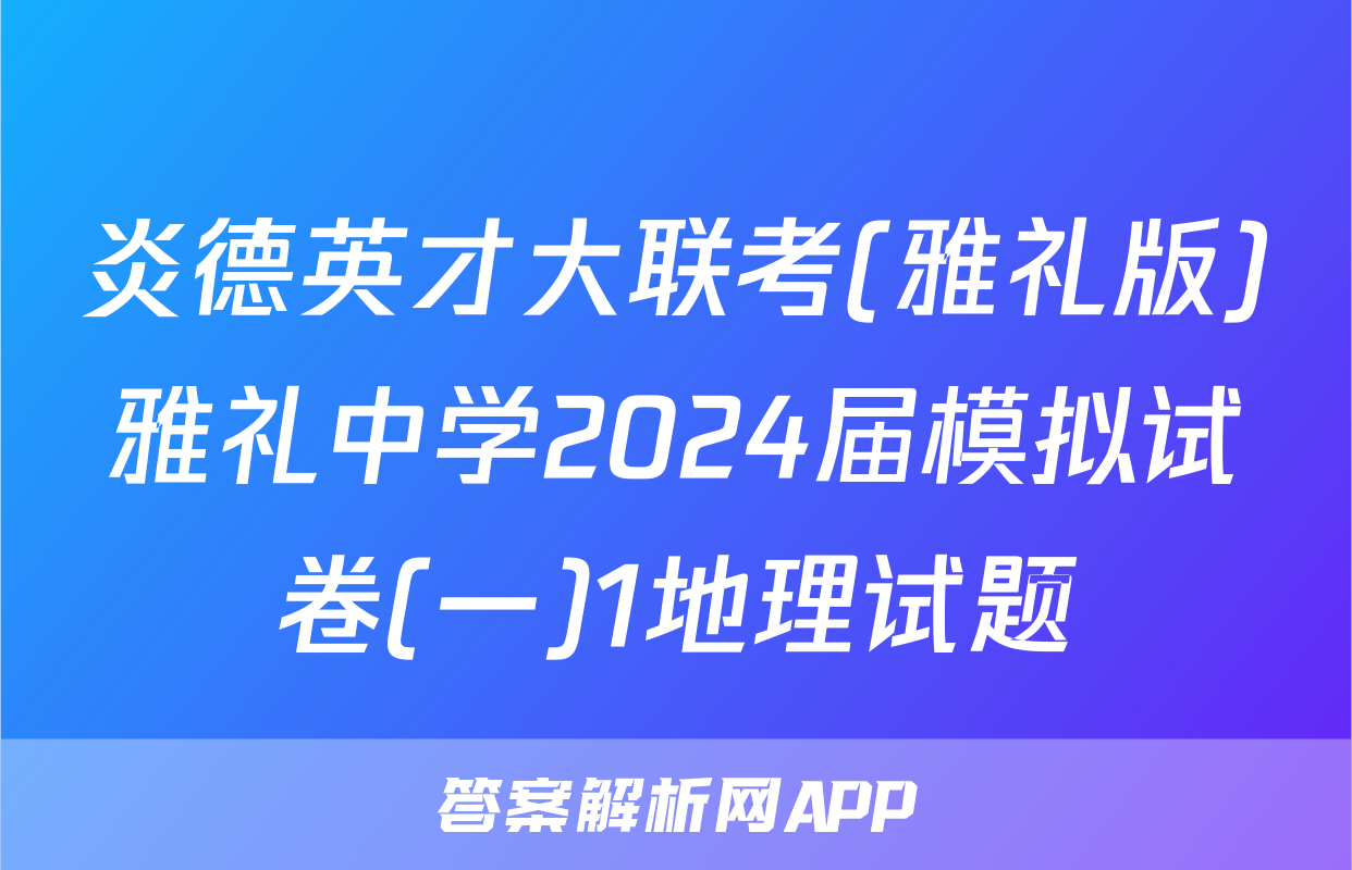 炎德英才大联考(雅礼版)雅礼中学2024届模拟试卷(一)1地理试题
