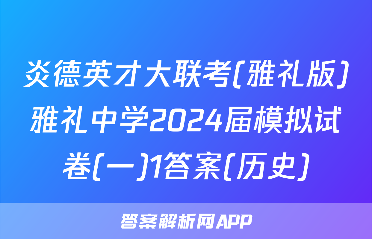 炎德英才大联考(雅礼版)雅礼中学2024届模拟试卷(一)1答案(历史)