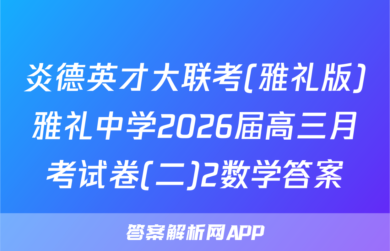 炎德英才大联考(雅礼版)雅礼中学2026届高三月考试卷(二)2数学答案