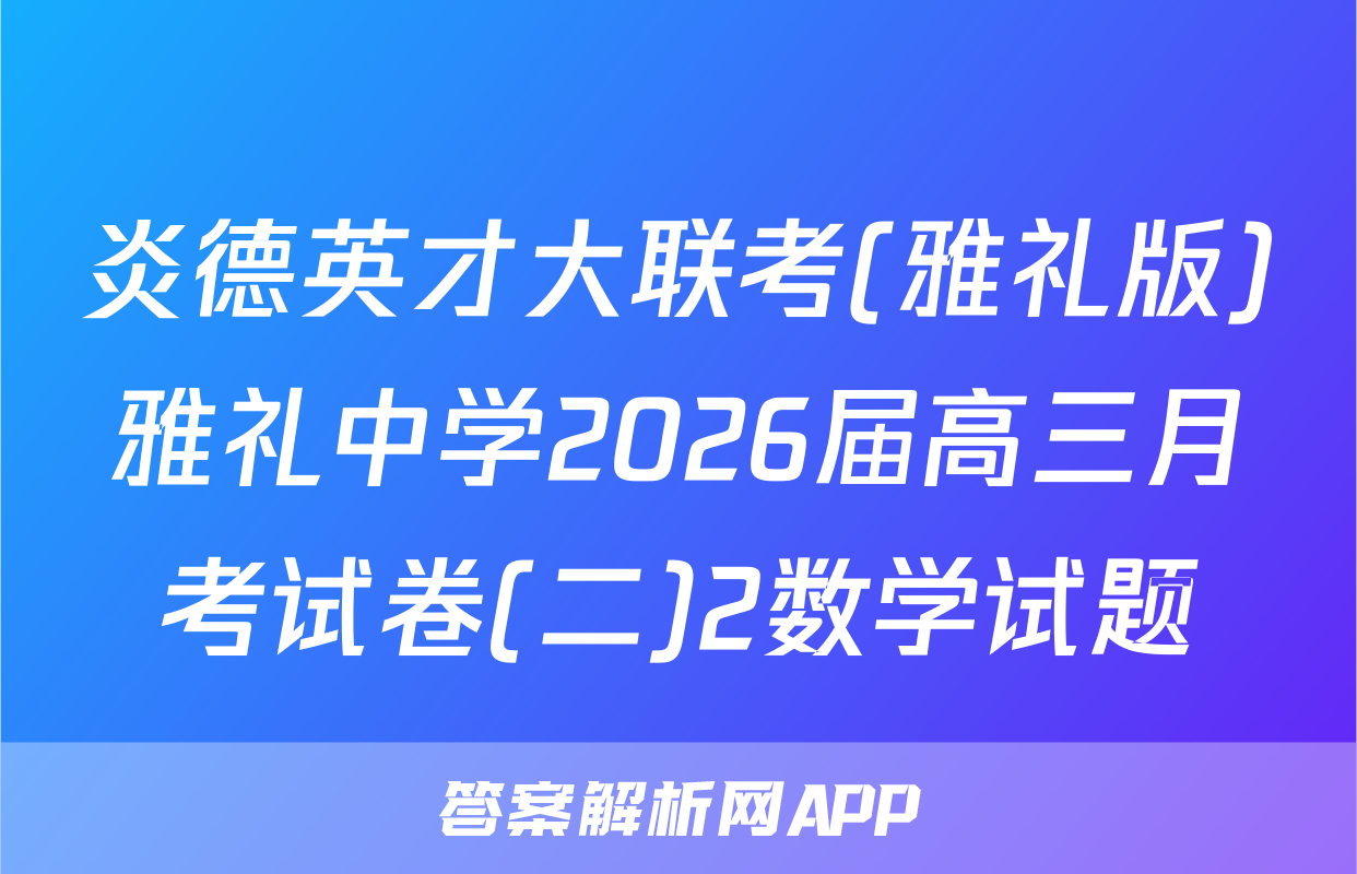 炎德英才大联考(雅礼版)雅礼中学2026届高三月考试卷(二)2数学试题