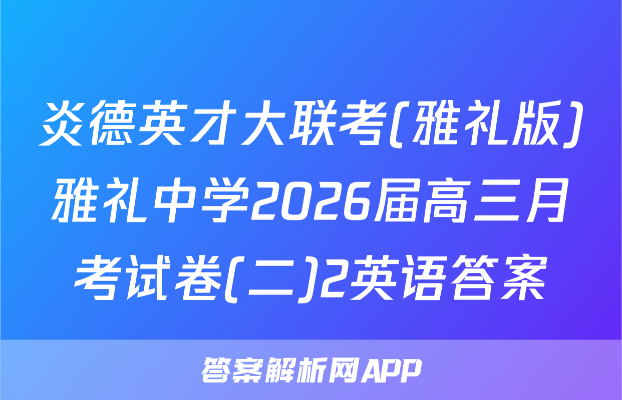 炎德英才大联考(雅礼版)雅礼中学2026届高三月考试卷(二)2英语答案