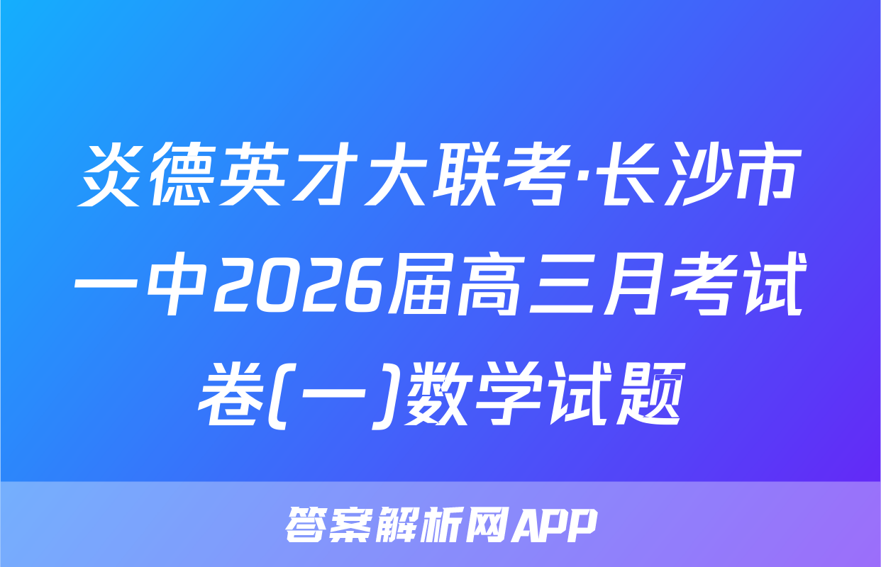 炎德英才大联考·长沙市一中2026届高三月考试卷(一)数学试题