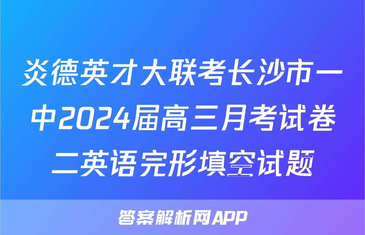 炎德英才大联考长沙市一中2024届高三月考试卷二英语完形填空试题