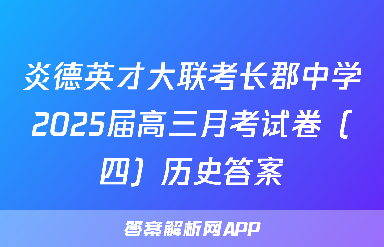 炎德英才大联考长郡中学2025届高三月考试卷（四）历史答案