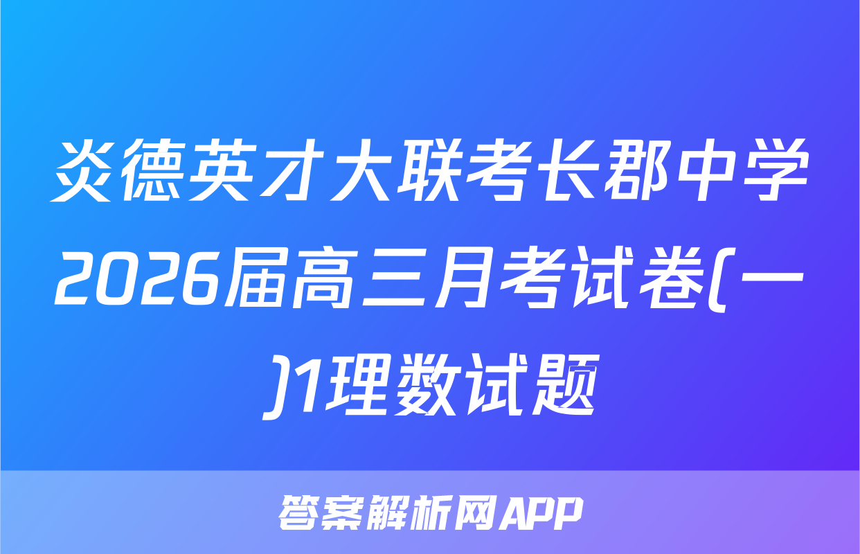 炎德英才大联考长郡中学2026届高三月考试卷(一)1理数试题