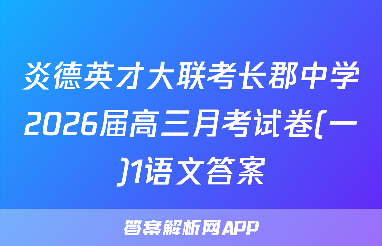 炎德英才大联考长郡中学2026届高三月考试卷(一)1语文答案