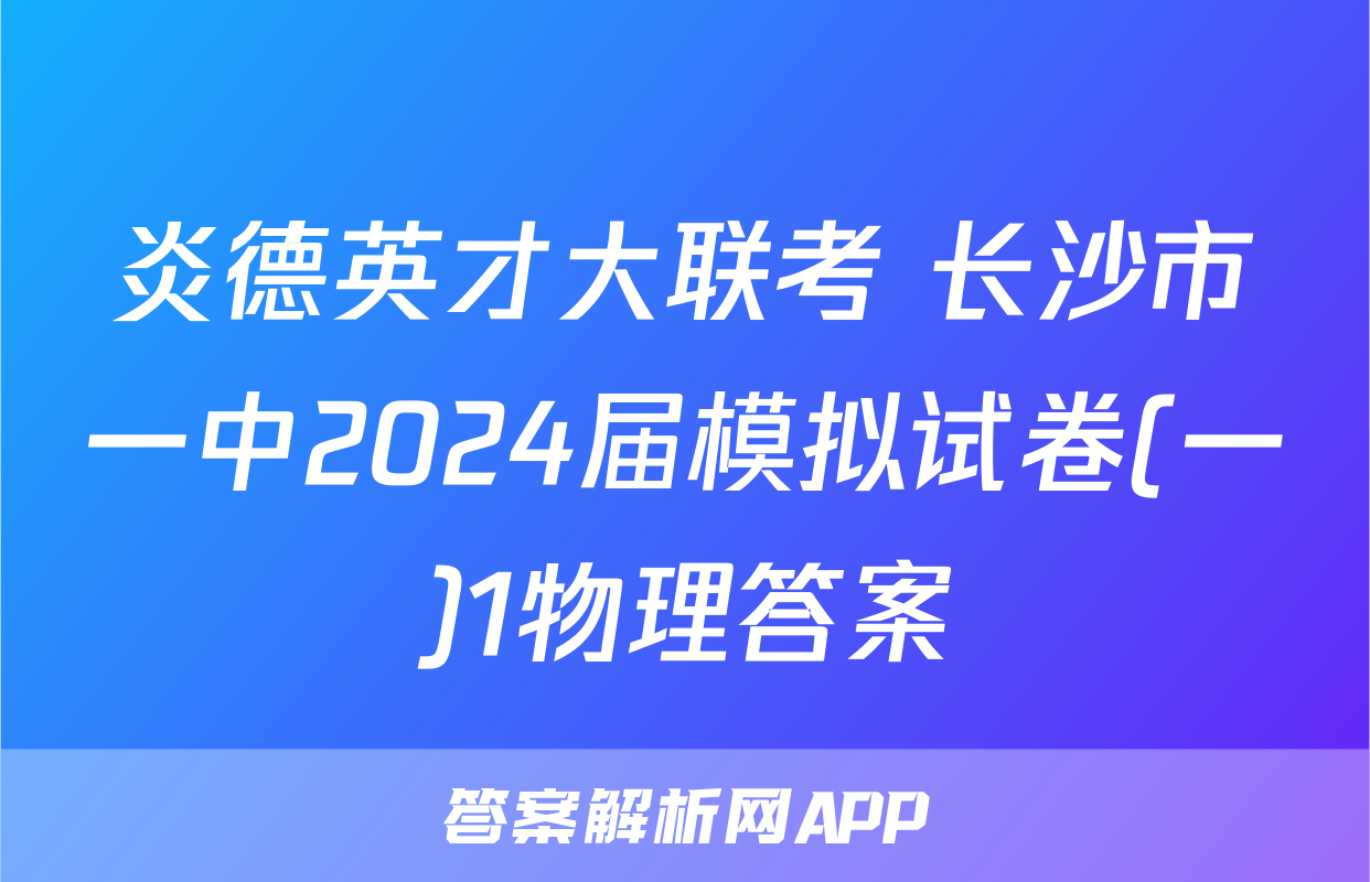 炎德英才大联考 长沙市一中2024届模拟试卷(一)1物理答案