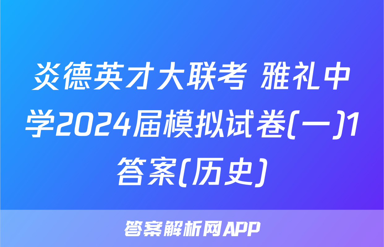 炎德英才大联考 雅礼中学2024届模拟试卷(一)1答案(历史)