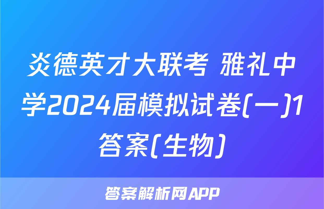 炎德英才大联考 雅礼中学2024届模拟试卷(一)1答案(生物)
