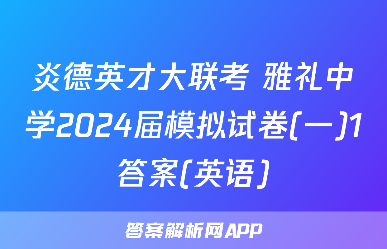 炎德英才大联考 雅礼中学2024届模拟试卷(一)1答案(英语)