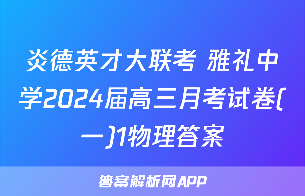 炎德英才大联考 雅礼中学2024届高三月考试卷(一)1物理答案