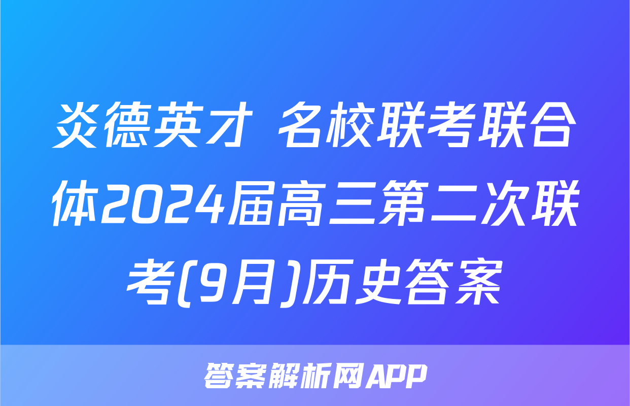 炎德英才 名校联考联合体2024届高三第二次联考(9月)历史答案