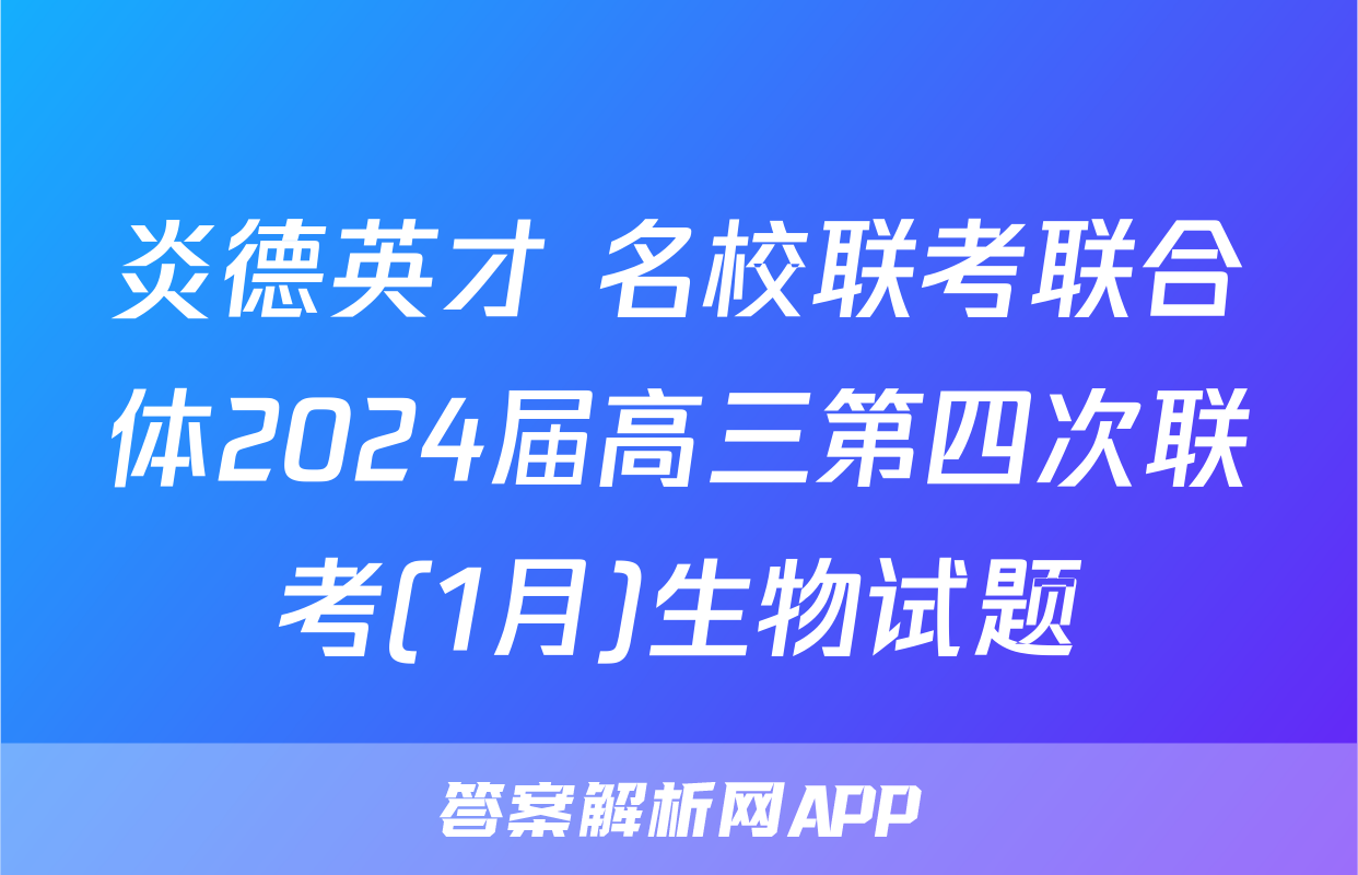 炎德英才 名校联考联合体2024届高三第四次联考(1月)生物试题