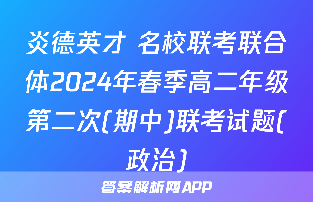 炎德英才 名校联考联合体2024年春季高二年级第二次(期中)联考试题(政治)