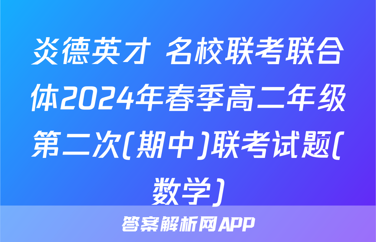 炎德英才 名校联考联合体2024年春季高二年级第二次(期中)联考试题(数学)