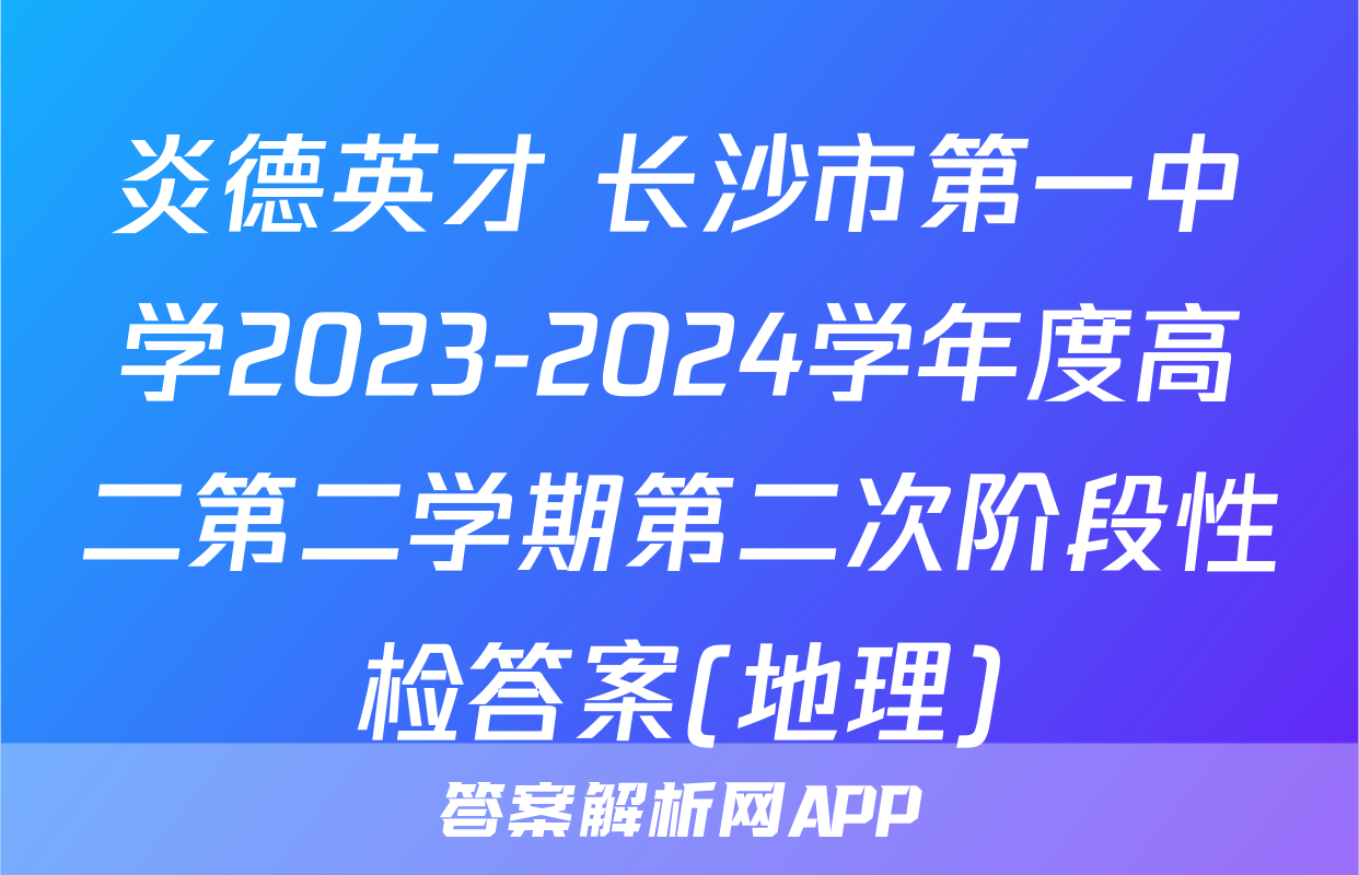 炎德英才 长沙市第一中学2023-2024学年度高二第二学期第二次阶段性检答案(地理)