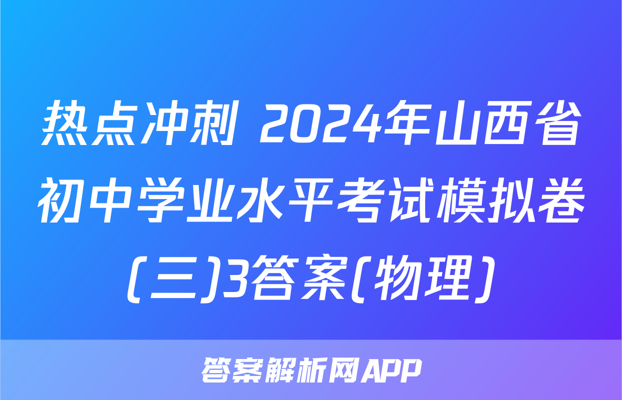 热点冲刺 2024年山西省初中学业水平考试模拟卷(三)3答案(物理)