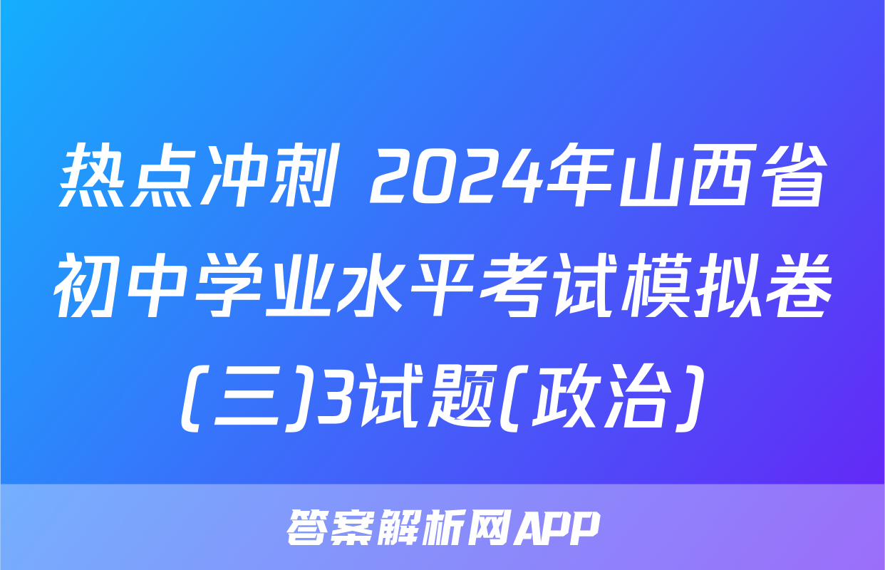 热点冲刺 2024年山西省初中学业水平考试模拟卷(三)3试题(政治)
