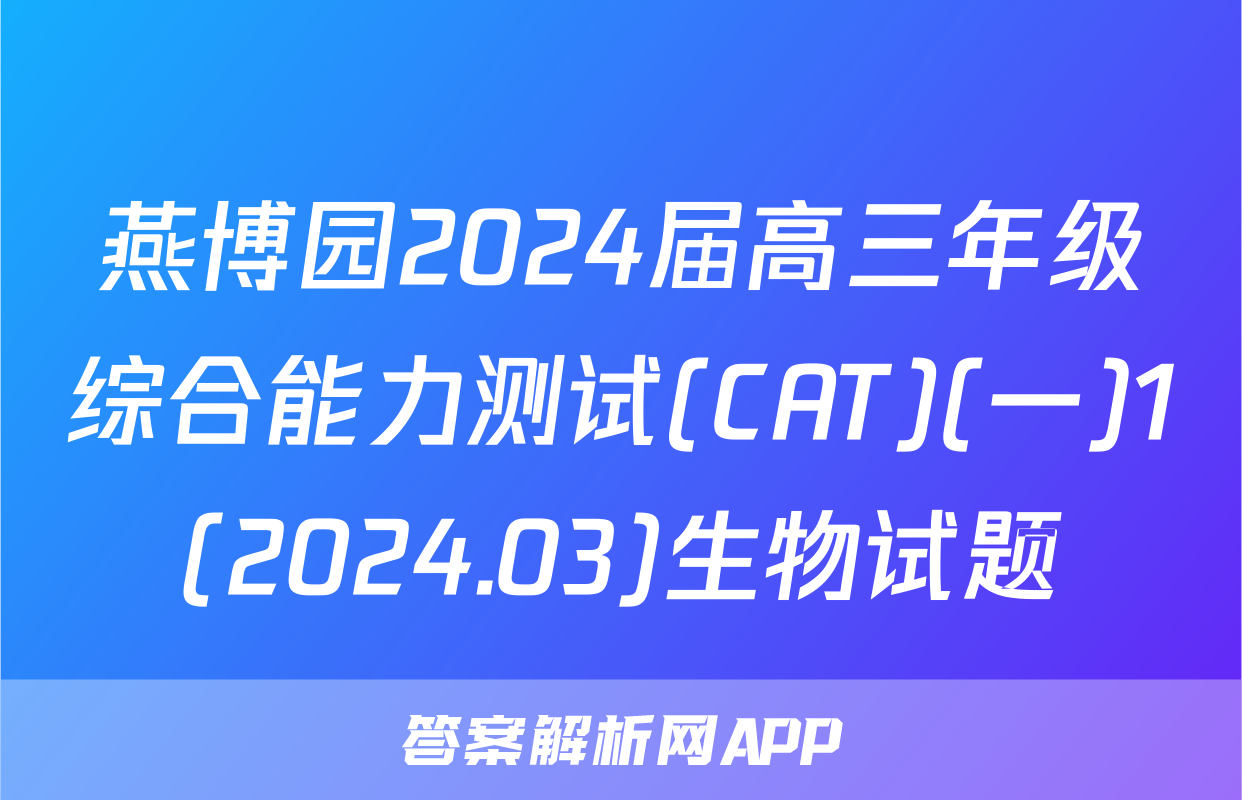 燕博园2024届高三年级综合能力测试(CAT)(一)1(2024.03)生物试题
