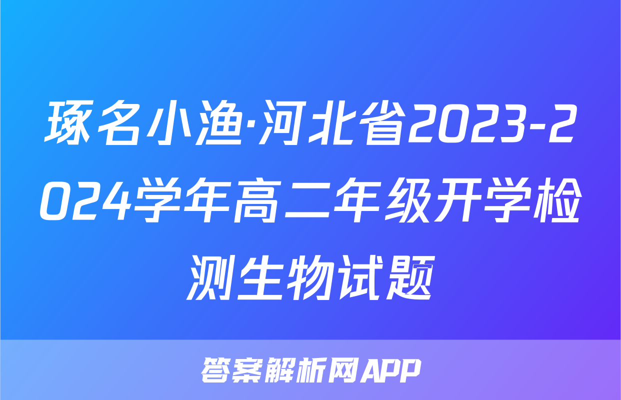 琢名小渔·河北省2023-2024学年高二年级开学检测生物试题