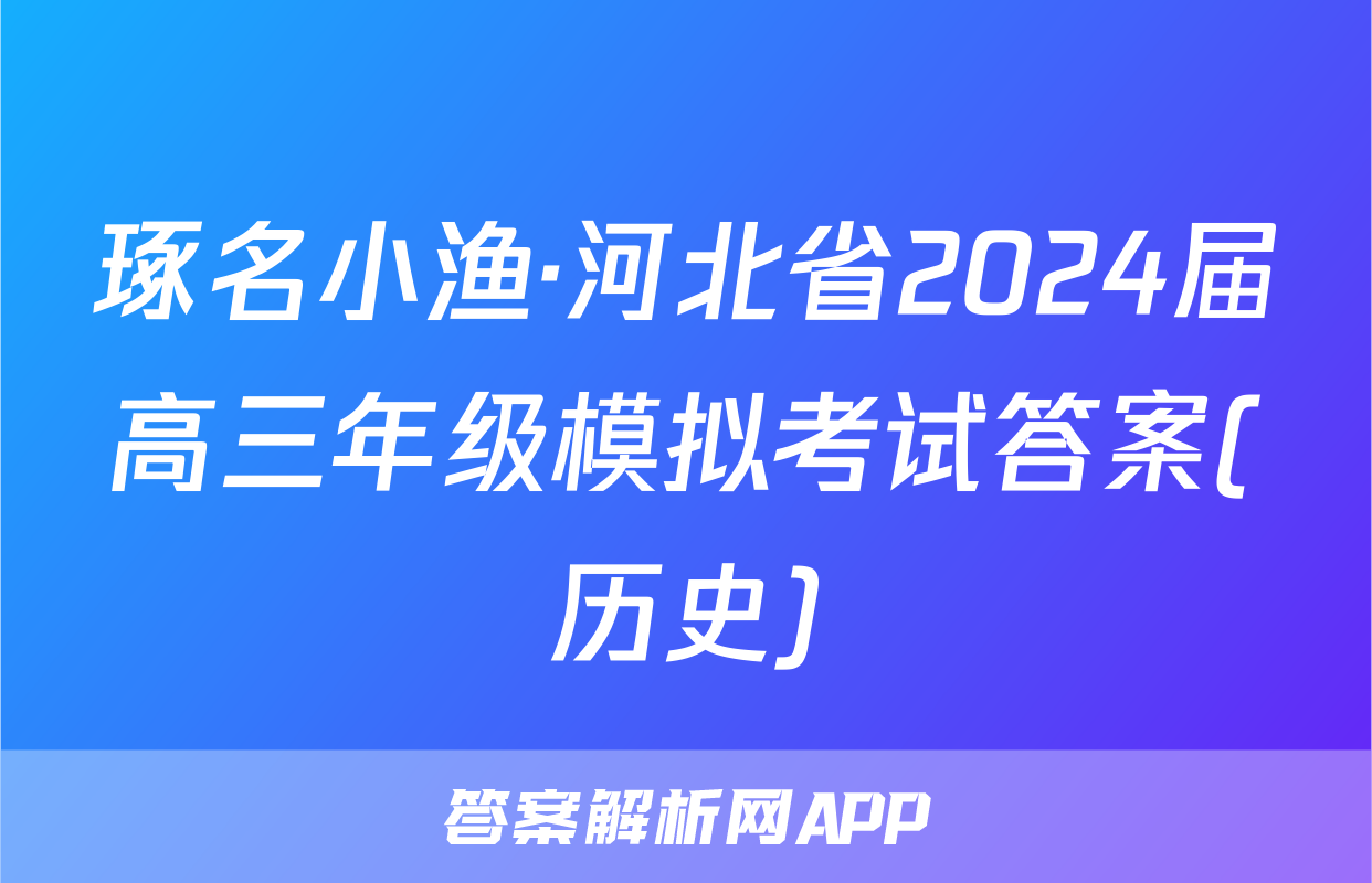 琢名小渔·河北省2024届高三年级模拟考试答案(历史)