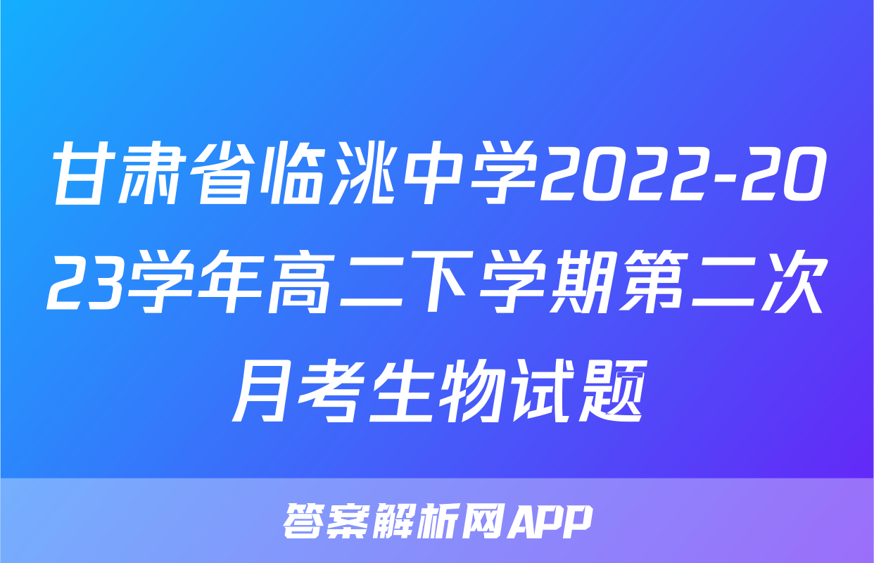 甘肃省临洮中学2022-2023学年高二下学期第二次月考生物试题