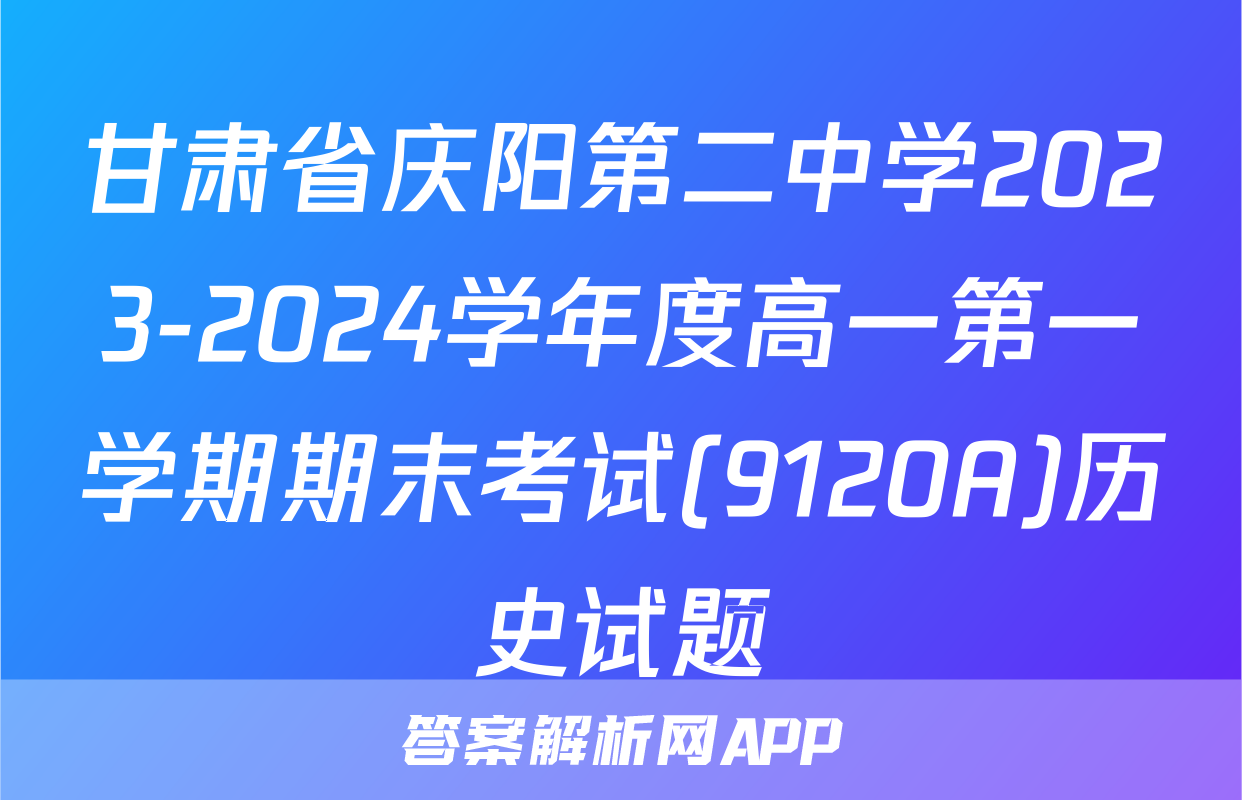 甘肃省庆阳第二中学2023-2024学年度高一第一学期期末考试(9120A)历史试题
