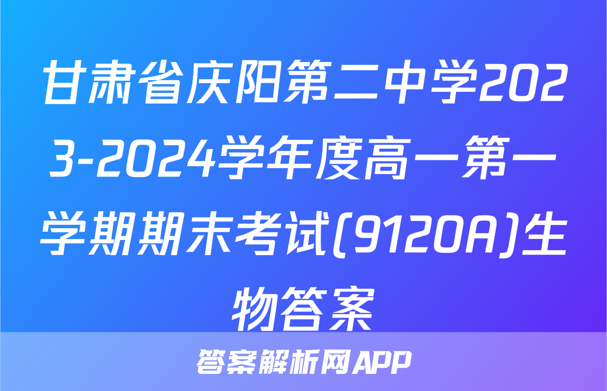 甘肃省庆阳第二中学2023-2024学年度高一第一学期期末考试(9120A)生物答案