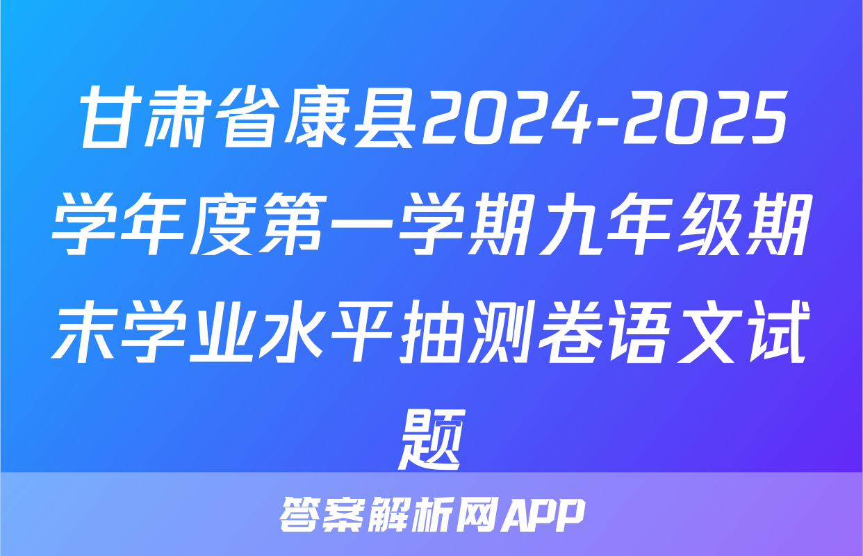 甘肃省康县2024-2025学年度第一学期九年级期末学业水平抽测卷语文试题