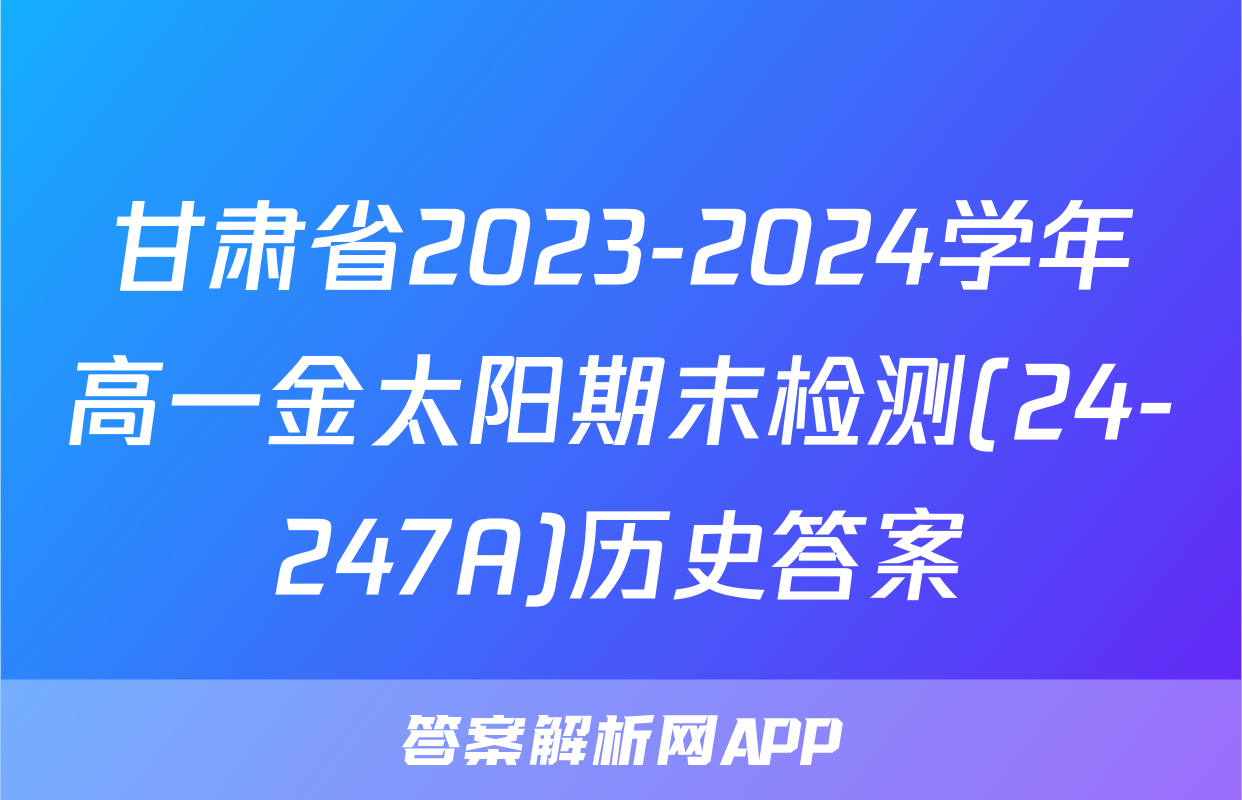 甘肃省2023-2024学年高一金太阳期末检测(24-247A)历史答案