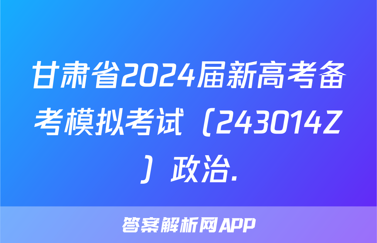 甘肃省2024届新高考备考模拟考试（243014Z）政治.