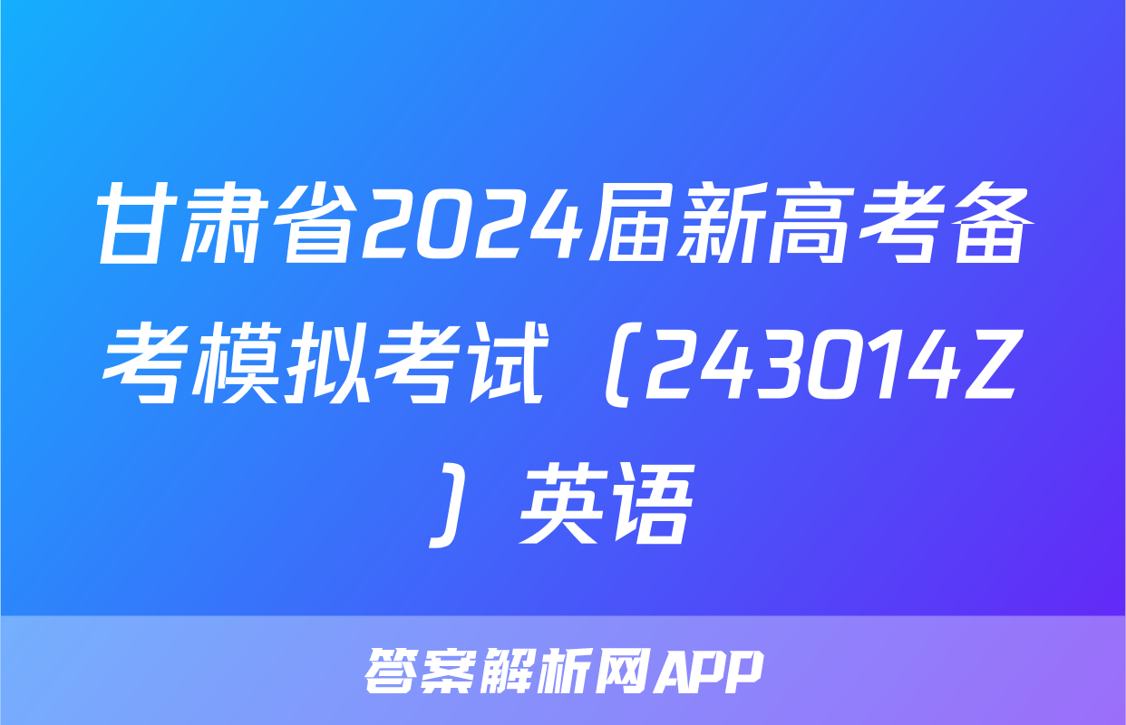 甘肃省2024届新高考备考模拟考试（243014Z）英语