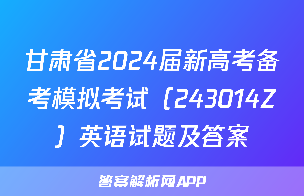 甘肃省2024届新高考备考模拟考试（243014Z）英语试题及答案