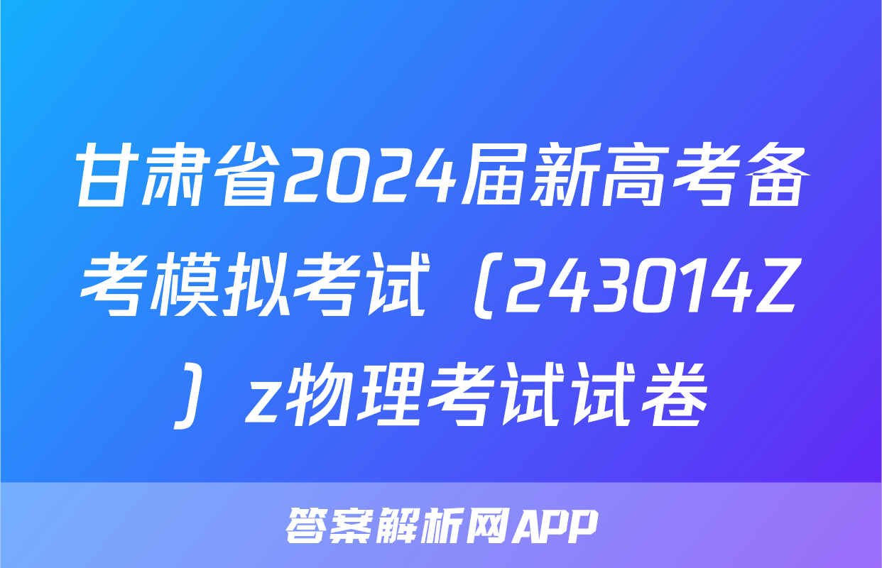 甘肃省2024届新高考备考模拟考试（243014Z）z物理考试试卷