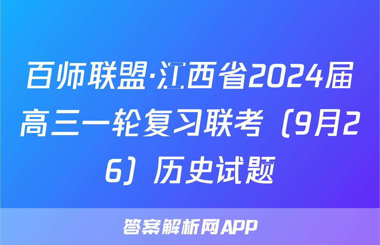 百师联盟·江西省2024届高三一轮复习联考（9月26）历史试题