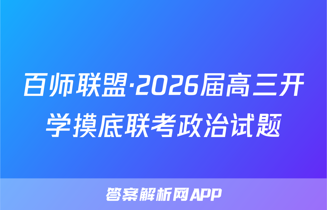 百师联盟·2026届高三开学摸底联考政治试题